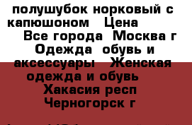 полушубок норковый с капюшоном › Цена ­ 35 000 - Все города, Москва г. Одежда, обувь и аксессуары » Женская одежда и обувь   . Хакасия респ.,Черногорск г.